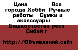 batu brand › Цена ­ 20 000 - Все города Хобби. Ручные работы » Сумки и аксессуары   . Башкортостан респ.,Сибай г.